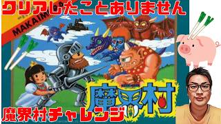 魔界村をクリアしたことないのでチャレンジ  #魔界村 #レトロゲーム