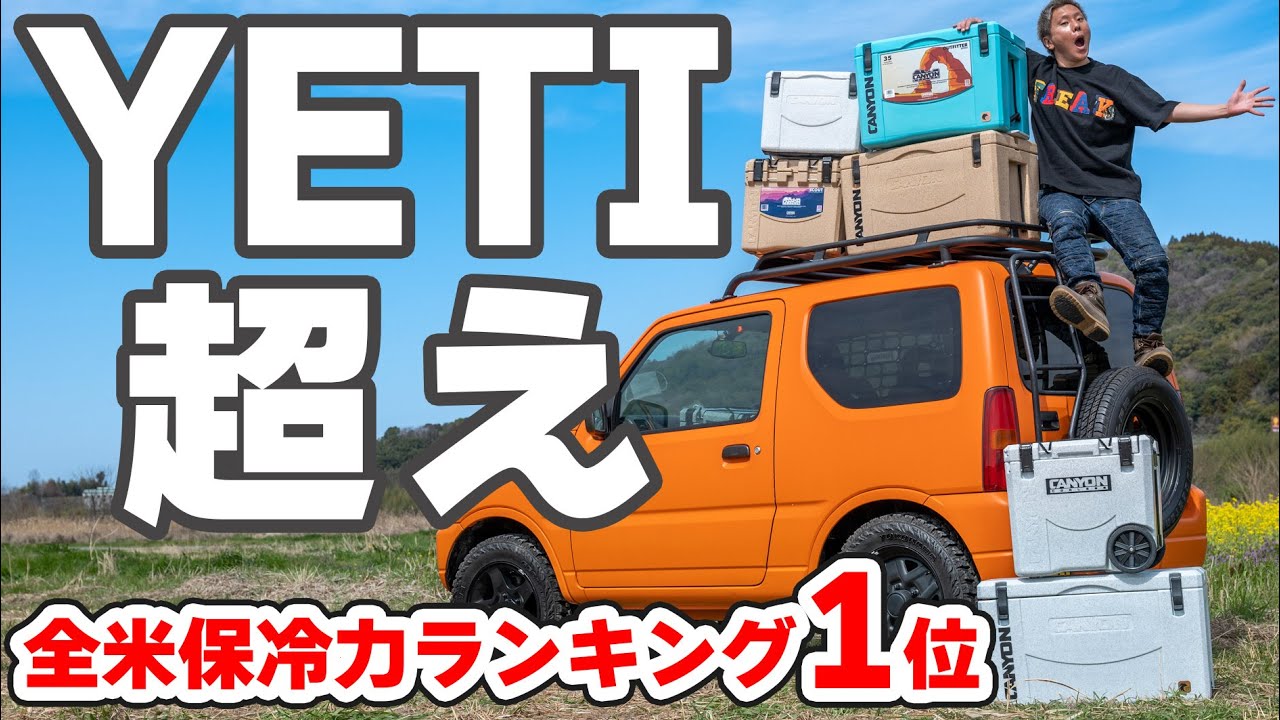 【全米保冷力ランキング1位】YETIの半額で買える 世界で１番氷が長持ちするクーラーボックス「キャニオンクーラー」が日本で発売！