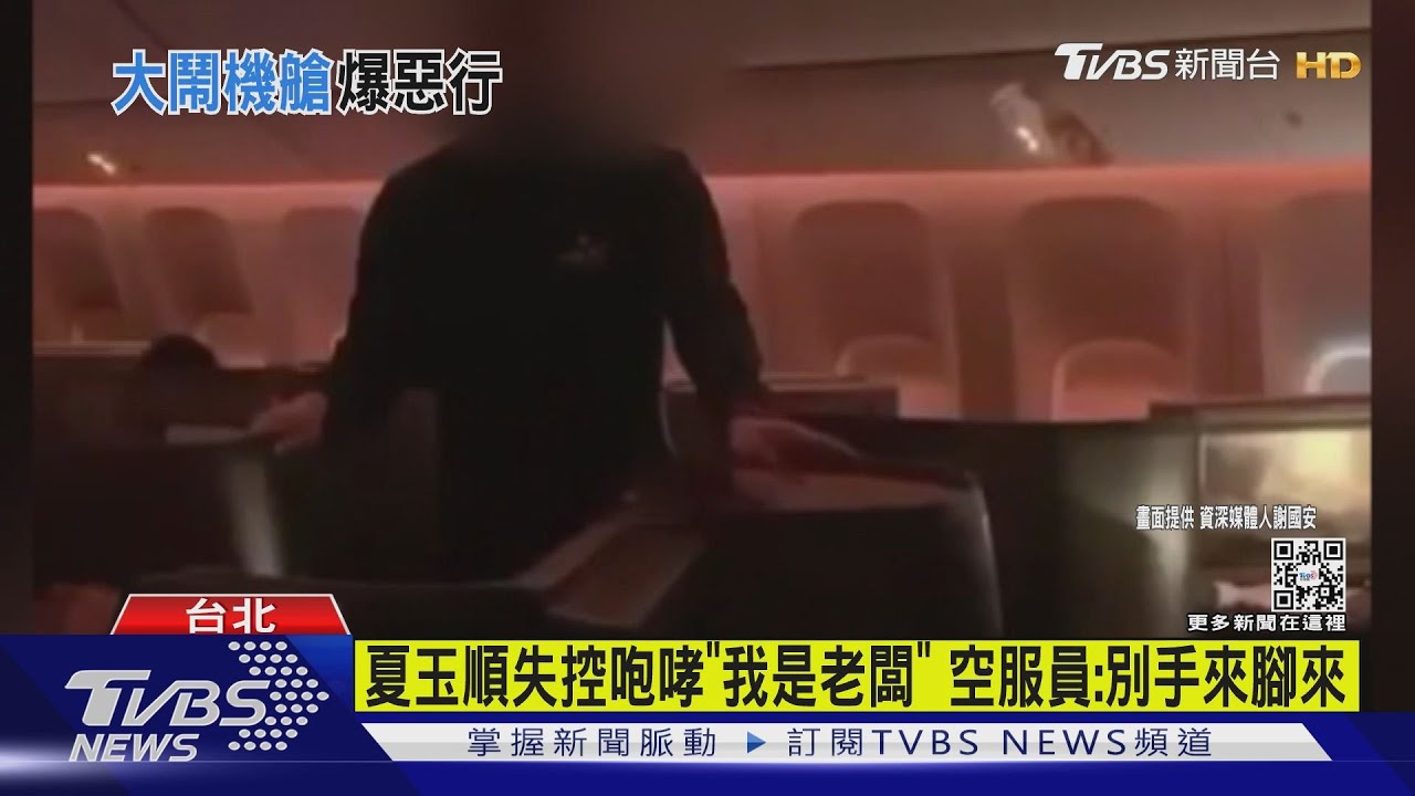 夏玉順失控咆哮「我是老闆」　空服員：別手來腳來