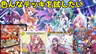 【デュエプレ】アイドルたちの色んなデッキを開拓していきたいんです【PRECIOUS IDOL FESTIVAL】 #デュエプレ