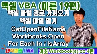 VBA 이론 19편 (엑셀파일 경로 가져오기, 엑셀파일 열기, GetOpenFileName, Workbooks.Open, For Each In, IsArray) - 대직장인DNA