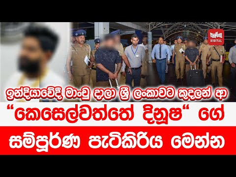 ඉන්දියාවේදී මාංචු දාලා ශ්‍රී ලංකාවට කුදලන් ආ 