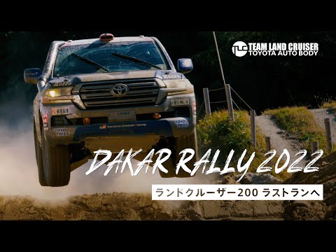 ダカールラリー2022 トヨタ車体のラリーチームが参戦。プレビュー動画