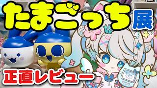 【初見さん歓迎！雑談レポ配信】　「大たまごっち展」体験記！たまごっちの思い出を語ろう！【 猫島ちくわ/個人VTuber 】　#大たまごっち展　#たまごっち  #展示会 #tamagotchi