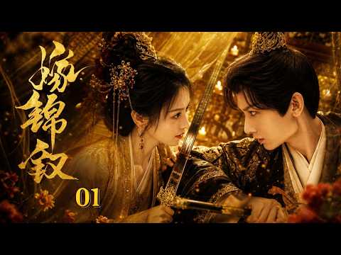 🪭【田曦薇&成毅新作】《嫁锦钗 Golden Hairpin》▶EP01🔥卑微夜香女田曦薇因外表相似代嫁入府，從受盡欺凌到智鬥侯門，與冷面世子成毅攜手破局，逆襲書寫錦繡人生！#嫁金钗 #田曦薇 #成毅