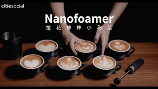 Re: [器材] Nanofoamer 免蒸汽奶泡棒