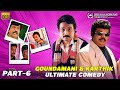 Goundamani And Karthik Ultimate Comedy Collection Part 6 Back To Back Comedy HD