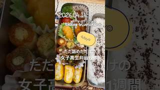 朝5時､リアル弁当1週間　#大家族　#お弁当　#lunchbox