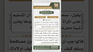 صورة 7329 -  حكم مصافحة غير المحارم - نور على الدرب