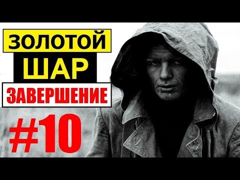 СТАЛКЕР | ЗОЛОТОЙ ШАР. ЗАВЕРШЕНИЕ | 10 серия | Улей и Паутина (Побег из Недостройки)