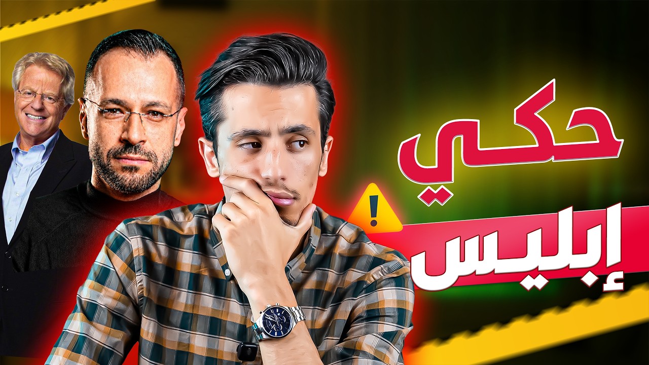 ما وراء كواليس حكي ابليس