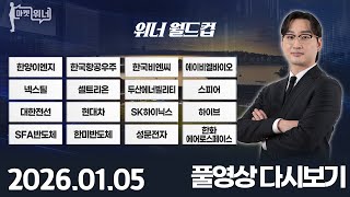 마켓위너312회260105