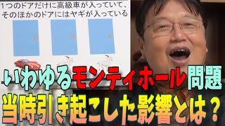 【岡田斗司夫】世界一頭がいい女性が引き起こした影響※「モンティ・ホール問題」当時のアメリカで起こったこと