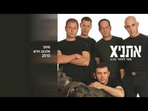 Ethnix אתניקס - מתי לחזור