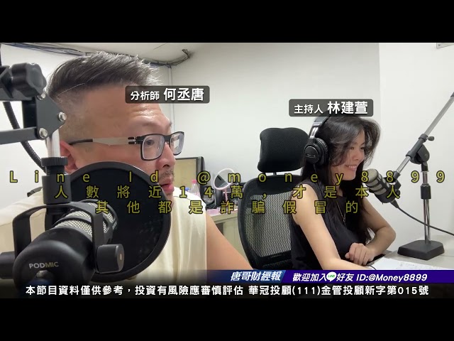 何丞唐【唐哥財經報】