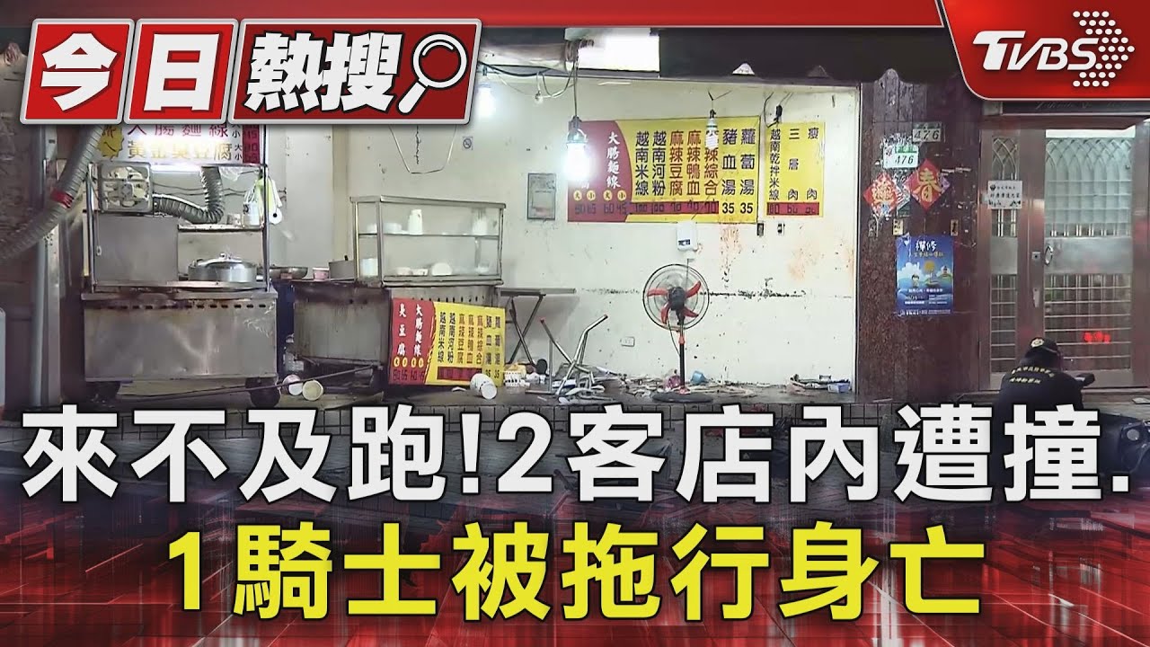 來不及跑!2客店內遭撞、1騎士被拖行身亡