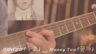OOHYO (우효)_Honey Tea (꿀차) Cover | GUITAR LESSON TV