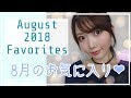 8̂Cɓ/August Favorites 2018 by aya0119