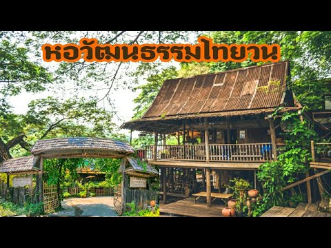 ศูนย์วัฒนธรรมไทยวน