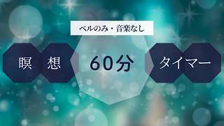 瞑想タイマー|60分|静かなベルで深いマインドフルネスと内なる静寂へ導く時間