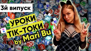 УРОКИ Тік-Токи / 3й випуск / Урок англійської по англомовним Тік Токам і Reels від MariBu.
