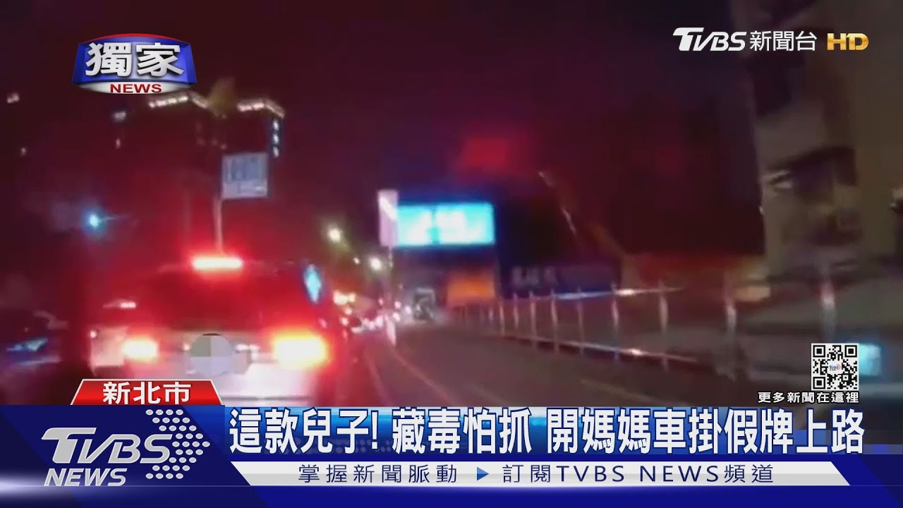 這款兒子!藏毒怕抓竟「開媽媽車」掛假牌上路 警圍捕