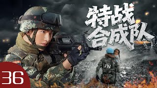 Download lagu 【2025最新軍旅劇】特戰合成隊 36 熱播中... | 特戰隊深入禁區硬剛武裝恐怖分子！ ！#2025电视剧 #fyp  #特种兵 mp3