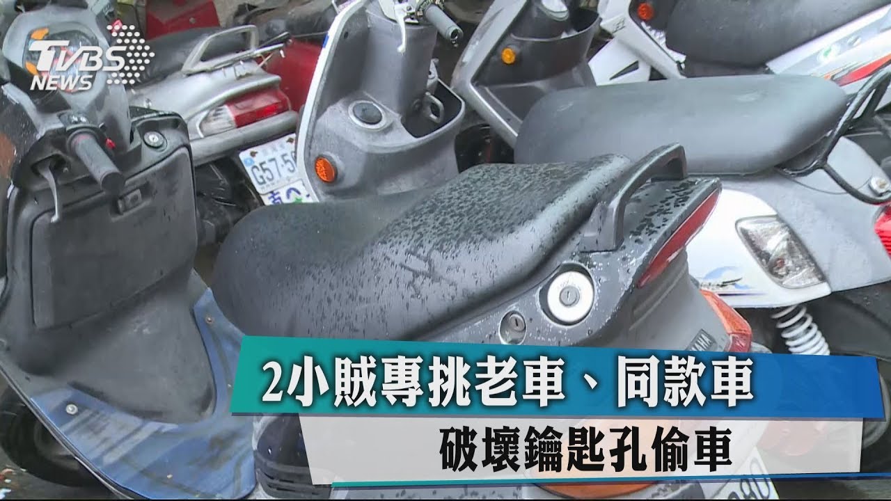 2小賊專挑老車、同款車 破壞鑰匙孔偷車