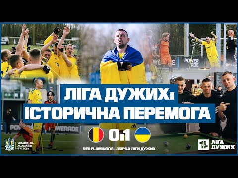 Ліга дужих у Бельгії: перша перемога збірної команди з ампфутболу