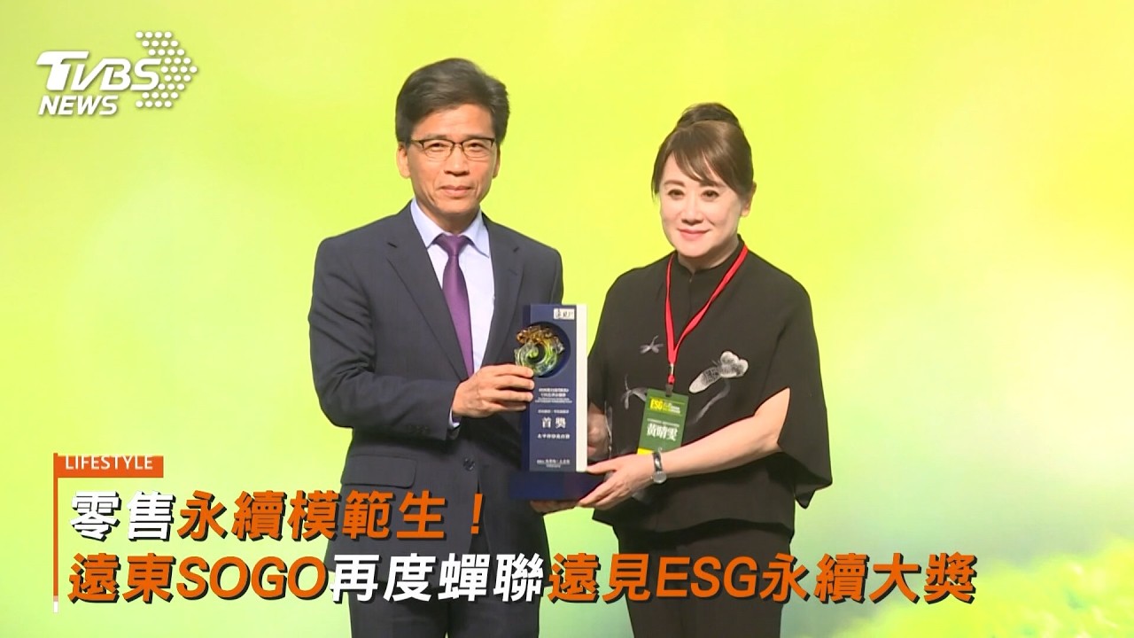 零售永續模範生!遠東SOGO再度蟬聯遠見ESG永續大獎