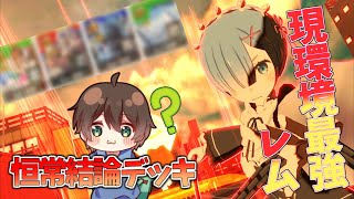 僕のレムのデッキ馬鹿にされます【＃コンパス】