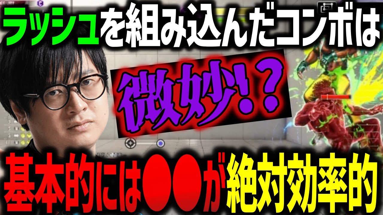 最後にダメージを伸ばすために使うラッシュはNG？ラッシュを組み込んだコンボの活用についてとバーンアウト議論【ふ〜ど】【スト6】