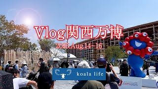 【trip Vlog】大阪関西万博 1日目/Osaka Kansai Expo 2025 day1