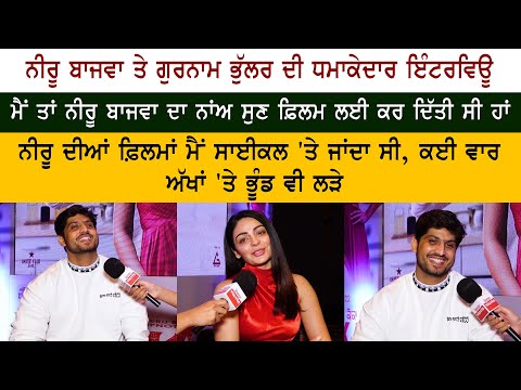 Gurnam Bhullar & Neeru Bajwa Most Exclusive Interview Gurnam Bhullar & Neeru Bajwa Most Exclusive Interview