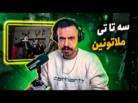 Tiem x Amin Tijay x HesamTiem - Melatonin (REACTION) | سه تا تی - ملاتونین (واکنش)