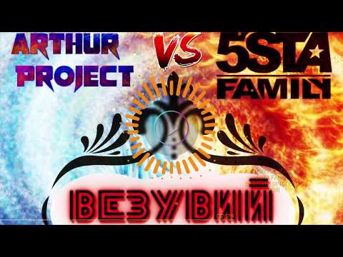 Arthur Project Vs 5sta Family - Везувий (я только твоя) Radio