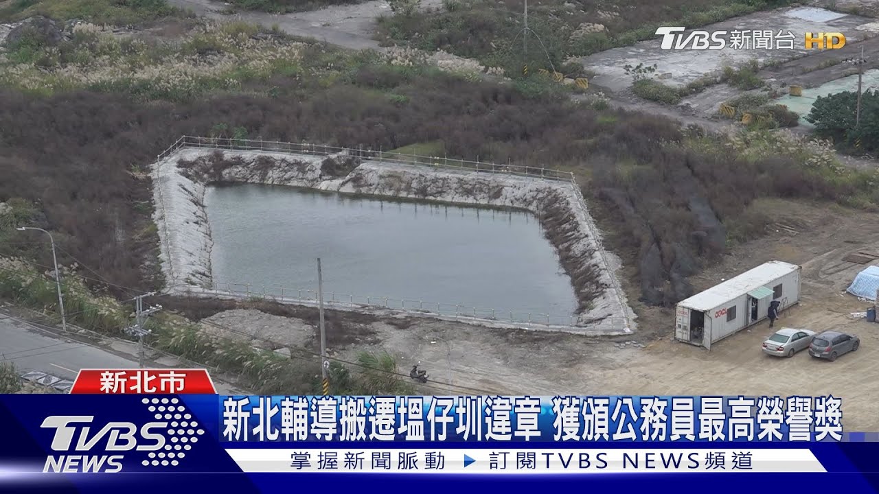 新北輔導搬遷塭仔圳違章！獲頒公務員最高榮譽獎