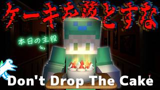 【dont drop the cake】誕生日ボーイ、ケーキを運ぶ。道中でつまみ食いしても許してください