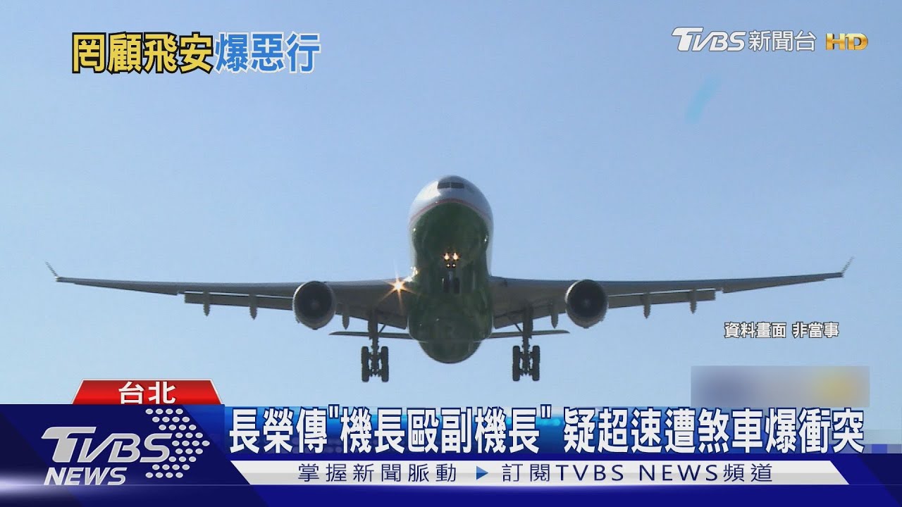 長榮傳「機長毆副機長」 疑超速遭煞車爆衝突