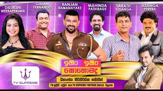 Download lagu ITIN ITIN KOHOMADA - ඉතිං ඉතිං කොහොමද | 2026.05.02 mp3 Download lagu ITIN ITIN KOHOMADA - ඉතිං ඉතිං කොහොමද | 2026.05.02 mp3