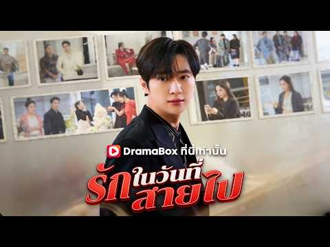 🇹🇭รักในวันที่สายไป#drama