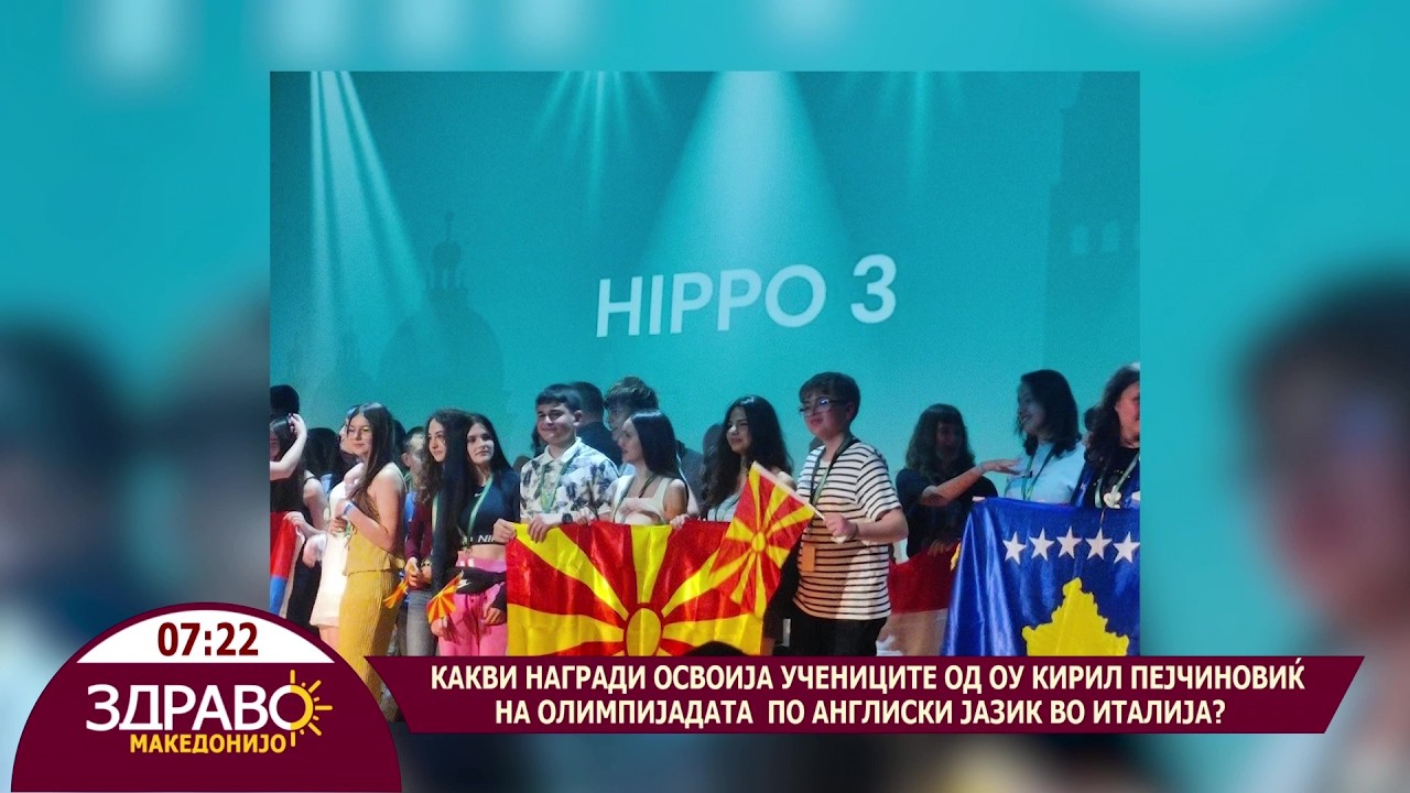 Здраво Македонијо - 04.06.2026 - Какви награди освоија учениците од ОУ Кирил Пејчиновик ?