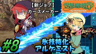#8【世界樹の迷宮HD REMASTER】またまた新メンバー参戦！氷技特化のアルケミストとデバフ特化のカースメーカー！