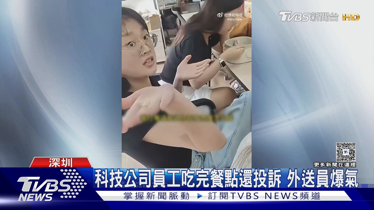 影音/吃完外賣「秒退款給負評」!科技公司集體吃霸王餐 外送員對質畫面曝