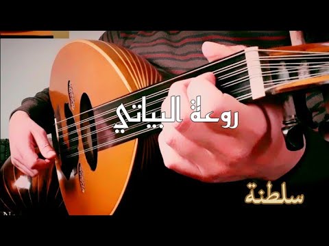 تقاسيم عود مقام بياتي Taqasim maqam Bayati