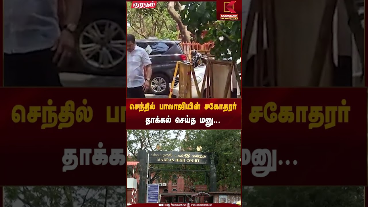 செந்தில் பாலாஜியின் சகோதரர் தாக்கல் செய்த மனு... | Senthil Balaji | Legal Petition | Kumudam News