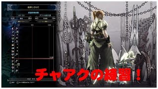 [MHW]チャアクの練習します
