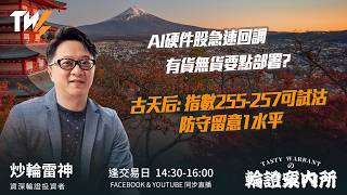 AI硬件股急速回調 有貨無貨要點部署? 古天后: 指數255-257可試沽 防守留意1水平｜雷神 Vivian｜Tasty Warrants 2026-07-28