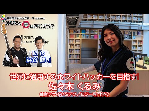 佐々木 くるみさん