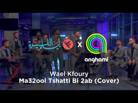 Iyam El Lira  -  Wael Kfoury - Ma32ool Tshatti Bi 2ab (Cover - Anghami Sessions)